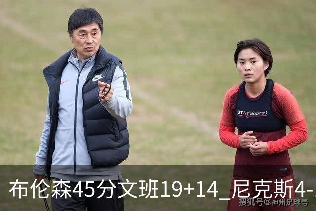 布伦森45分文班19+14 尼克斯4-1马刺夺冠